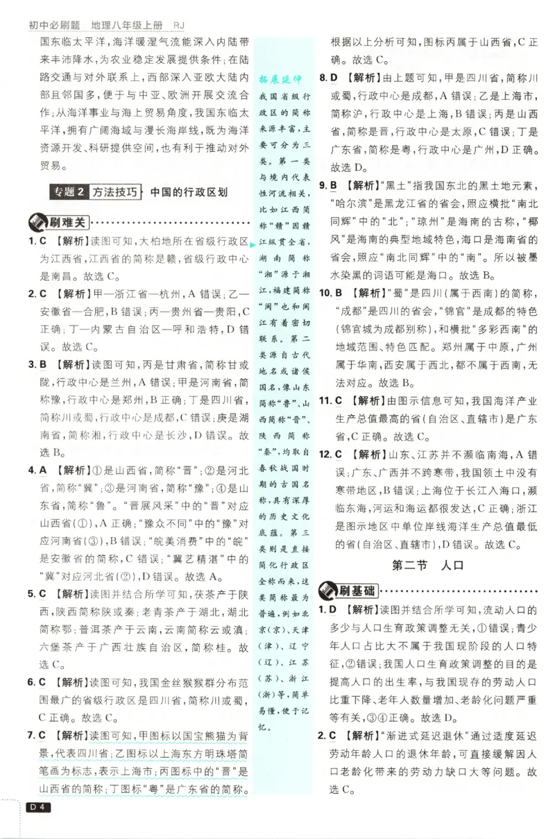 《2027《初中地理•必刷题》8上答案_2027版初中《必刷题》8年级上册（地理）（人教）》第5页预览