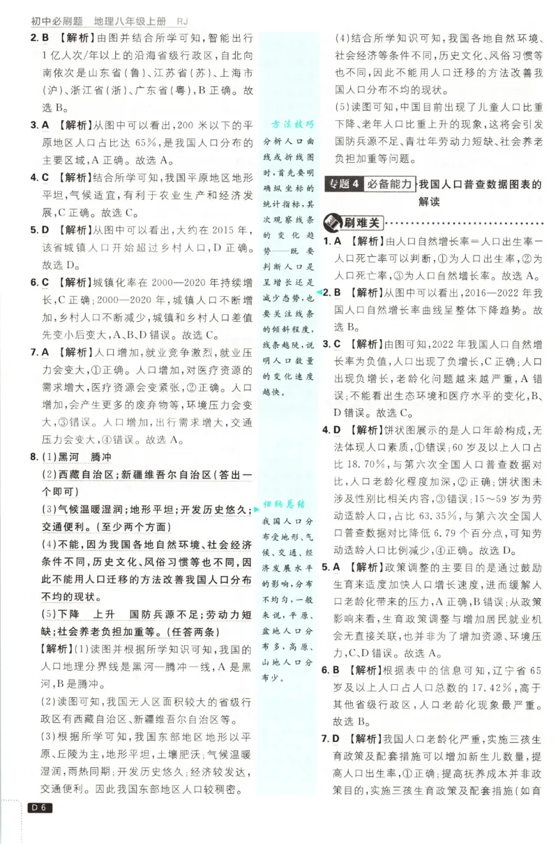 《2027《初中地理•必刷题》8上答案_2027版初中《必刷题》8年级上册（地理）（人教）》第7页预览