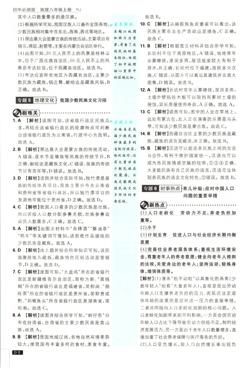 《2027《初中地理•必刷题》8上答案_2027版初中《必刷题》8年级上册（地理）（人教）》第9页预览
