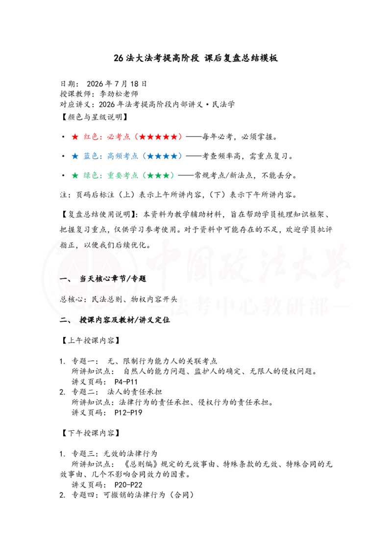 《提高阶端民法1-2课时复盘笔记_2026法考客观_法-D_072026法大法考客观提高阶段_视频+讲义2026法大法考客观提高阶段民法-李劲松01-07》第1页预览