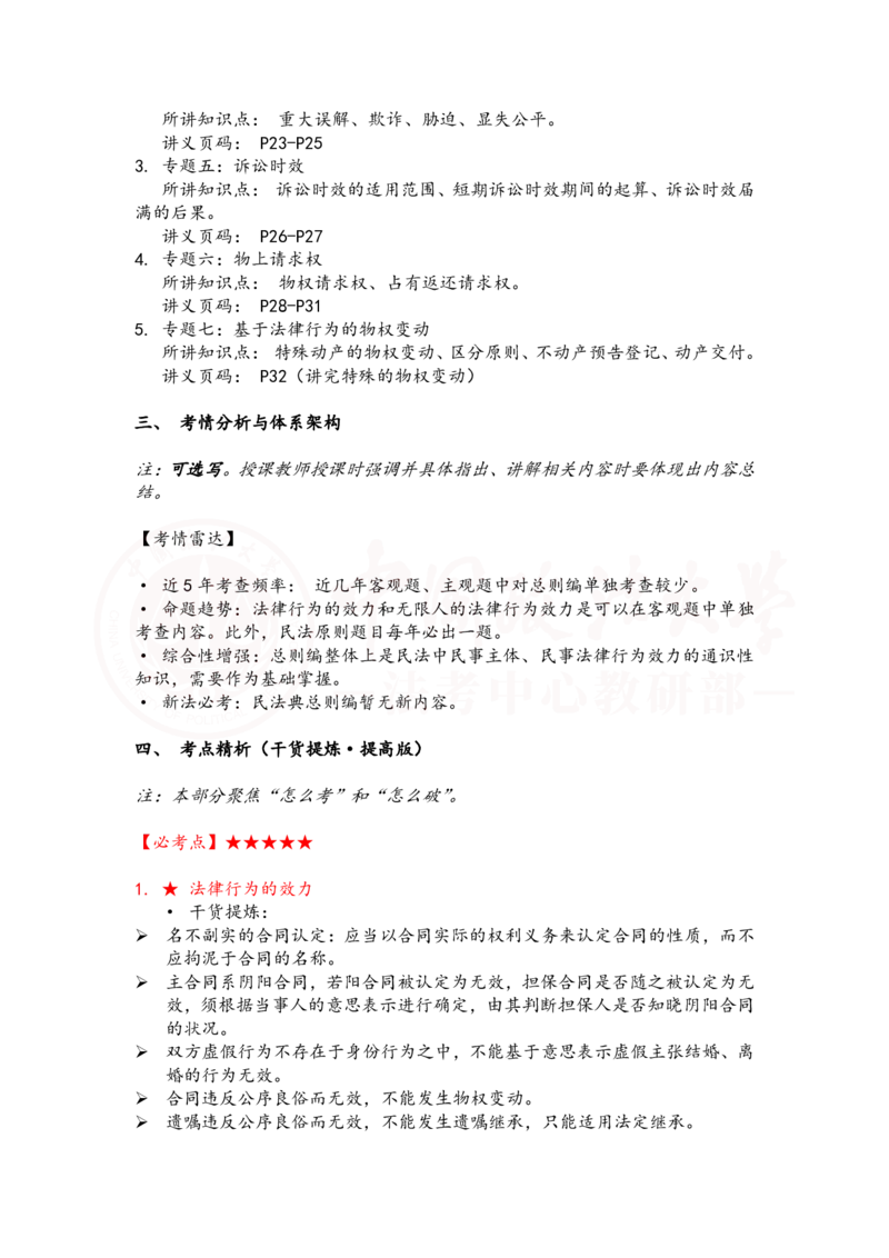 《提高阶端民法1-2课时复盘笔记_2026法考客观_法-D_072026法大法考客观提高阶段_视频+讲义2026法大法考客观提高阶段民法-李劲松01-07》第2页预览