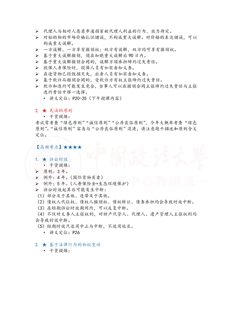 《提高阶端民法1-2课时复盘笔记_2026法考客观_法-D_072026法大法考客观提高阶段_视频+讲义2026法大法考客观提高阶段民法-李劲松01-07》第3页预览
