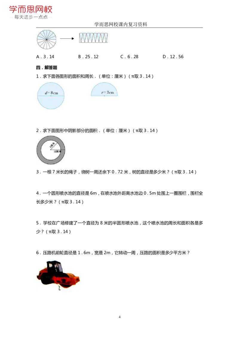 《人教版-六年级-第5单元-《圆》-e21252de7806_小学学而思全套_六年级全套_六年级2020年暑-2021年春直播课程_2020年秋季课程六年级_2020年秋季课程六年级数学_期末复习资料_人教6上》第4页预览