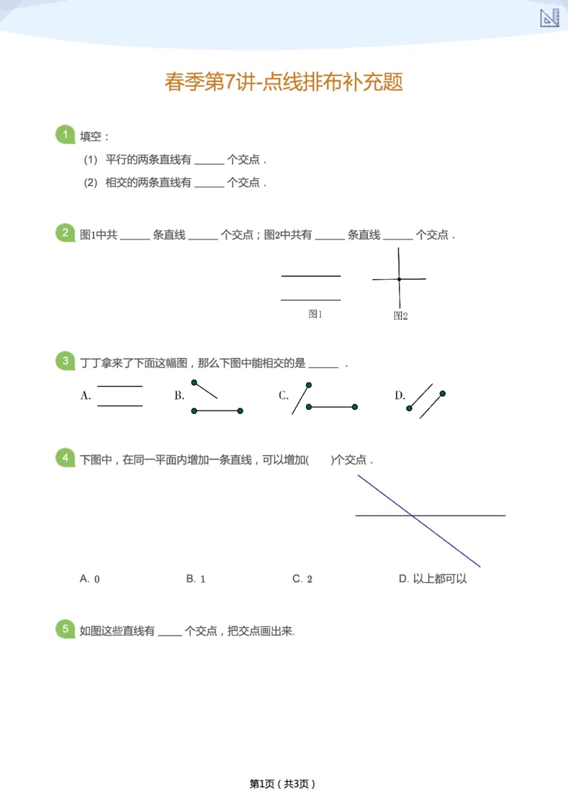 《春季第7讲-点线排布补充题-11eaedb73d7e_小学学而思全套_二年级全套_二年级直播课程_2021年春季课程二年级_07.直线王国的绘画大赛-点线排布》第1页预览