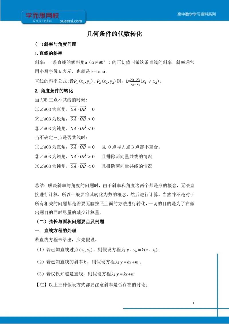 《理数（目标清北）课后总结第14讲-f91a7c330290_学而思高三全套_2019秋季高三直播_秋季目标清北班高三理科数学1(1).5轮复习直播班（全国）16讲王侃_资料》第1页预览