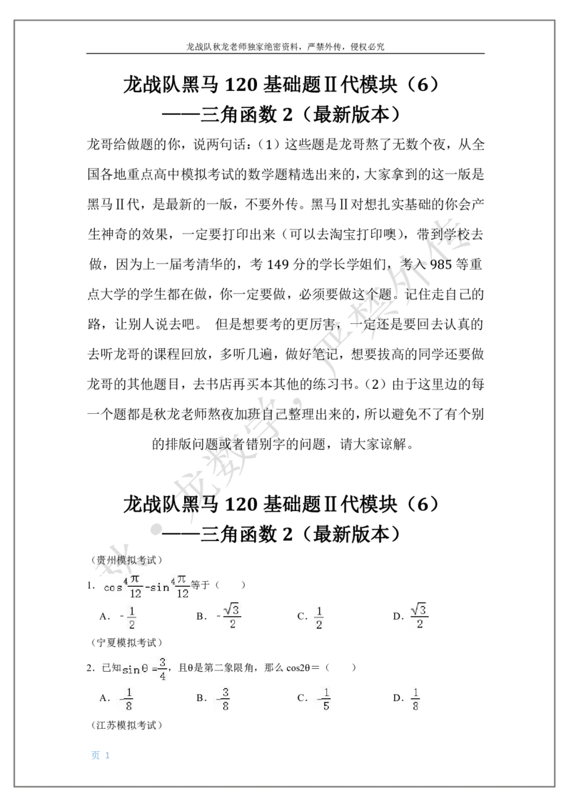 《6-三角函数2刘秋龙老师黑马120基础题Ⅱ代模块(6)_2026高中《作业帮●高考数学基础题120题》刘秋龙黑马专题全套（最新版）》第1页预览