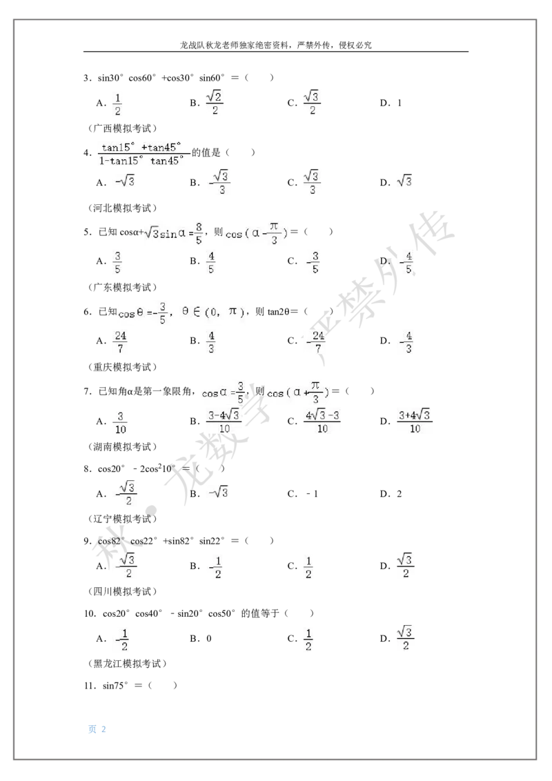 《6-三角函数2刘秋龙老师黑马120基础题Ⅱ代模块(6)_2026高中《作业帮●高考数学基础题120题》刘秋龙黑马专题全套（最新版）》第2页预览