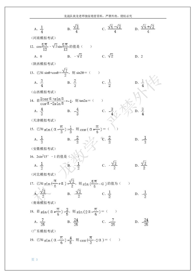 《6-三角函数2刘秋龙老师黑马120基础题Ⅱ代模块(6)_2026高中《作业帮●高考数学基础题120题》刘秋龙黑马专题全套（最新版）》第3页预览