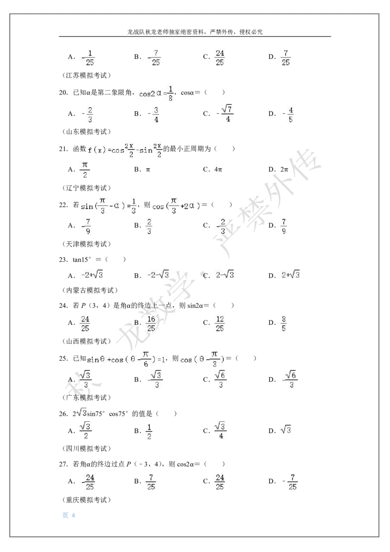 《6-三角函数2刘秋龙老师黑马120基础题Ⅱ代模块(6)_2026高中《作业帮●高考数学基础题120题》刘秋龙黑马专题全套（最新版）》第4页预览