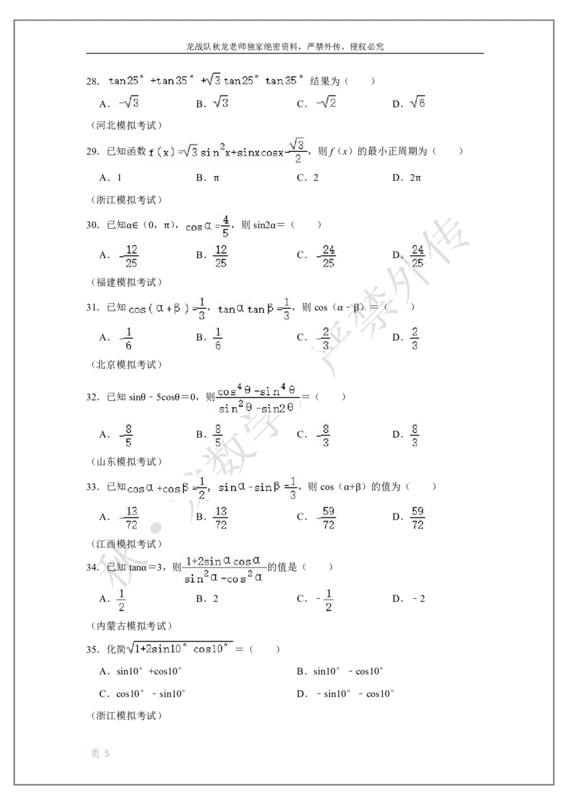 《6-三角函数2刘秋龙老师黑马120基础题Ⅱ代模块(6)_2026高中《作业帮●高考数学基础题120题》刘秋龙黑马专题全套（最新版）》第5页预览
