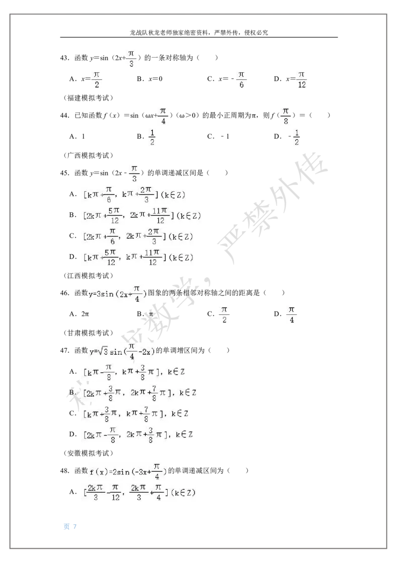 《6-三角函数2刘秋龙老师黑马120基础题Ⅱ代模块(6)_2026高中《作业帮●高考数学基础题120题》刘秋龙黑马专题全套（最新版）》第7页预览