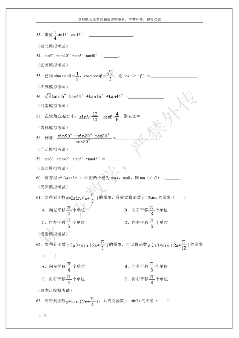 《6-三角函数2刘秋龙老师黑马120基础题Ⅱ代模块(6)_2026高中《作业帮●高考数学基础题120题》刘秋龙黑马专题全套（最新版）》第9页预览