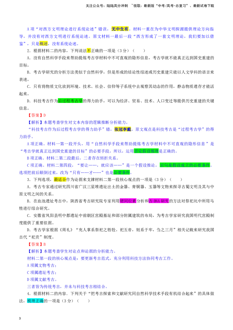 《安徽省江南十校高三一模考试语文试题（彩色标注版）_专项复习_2024年_2024年高考语文备考：各省市模拟试卷彩色批注解析宝鉴_资料》第3页预览