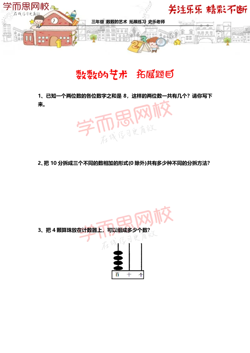 《3年级-秋季-04-数数的艺术-拓展题目-史乐老师-2020-bd68d69c7ff5_小学学而思全套_三年级全套_三年级直播课_2020年秋季课程三年级_2020年秋季课程三年级数学_第四课资料》第1页预览