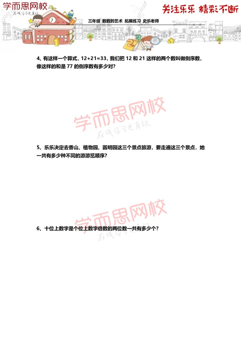 《3年级-秋季-04-数数的艺术-拓展题目-史乐老师-2020-bd68d69c7ff5_小学学而思全套_三年级全套_三年级直播课_2020年秋季课程三年级_2020年秋季课程三年级数学_第四课资料》第2页预览