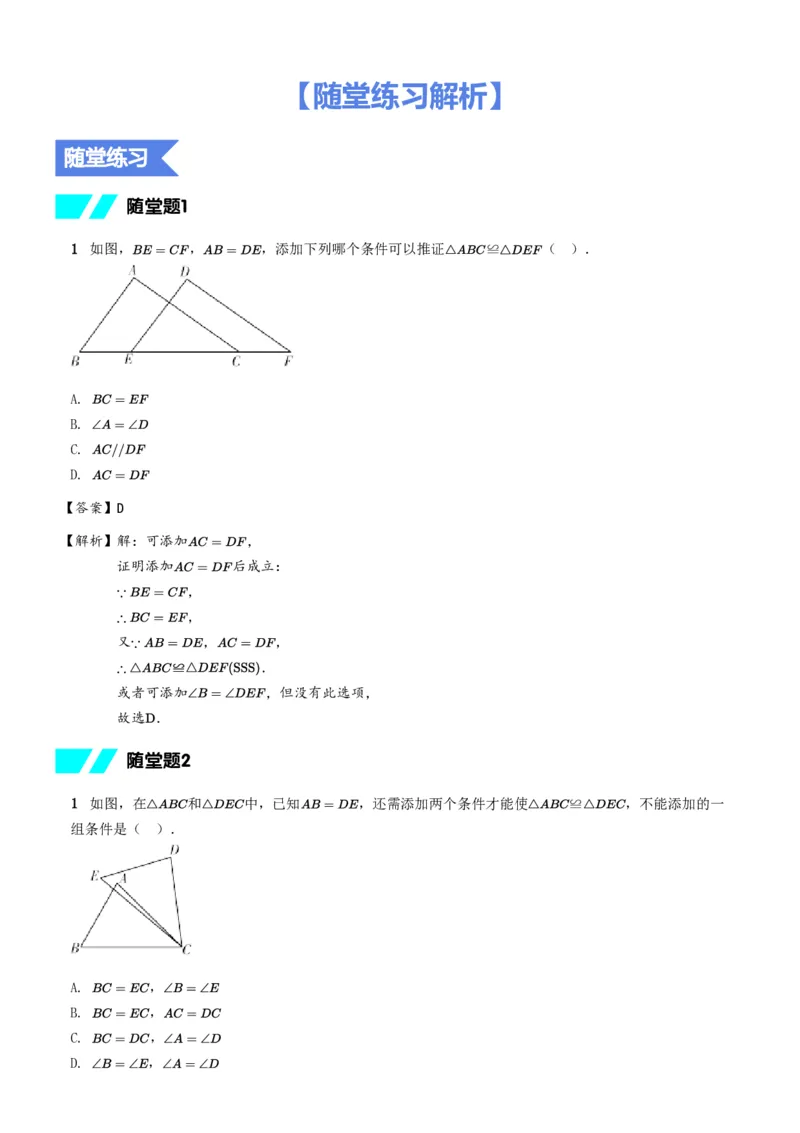 《随堂练习解析-eb6310708e36_学而思初中1年级_2024春下初一_初一数学培训班（春下·北师版·S）_3.几何直观课——全等三角形的经典图形》第1页预览