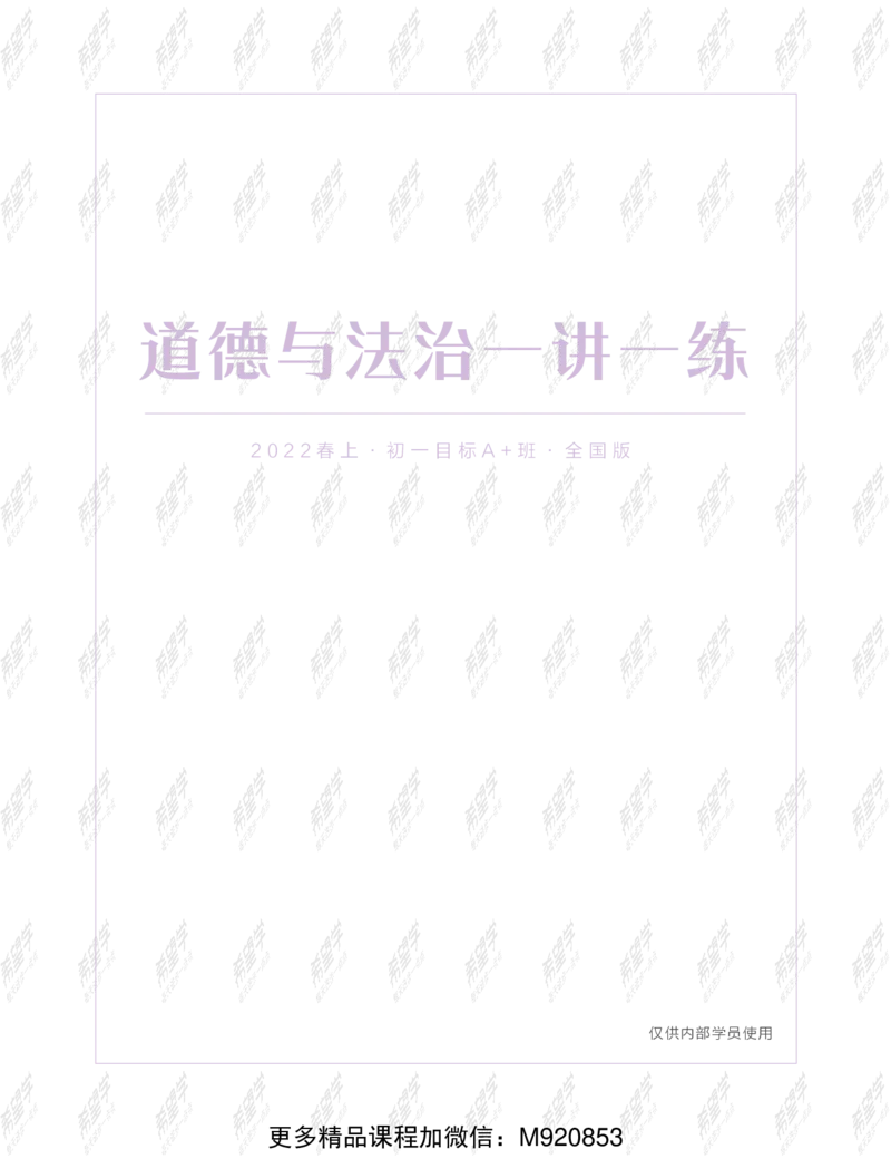 《wx_12220108452721-初一政治目标A加班-全国-练习册-正文-1641972054809-a4166ad157ab_学而思初中1年级_2022春初一_初一2022春季全国版A+政治樊帅完结》第1页预览
