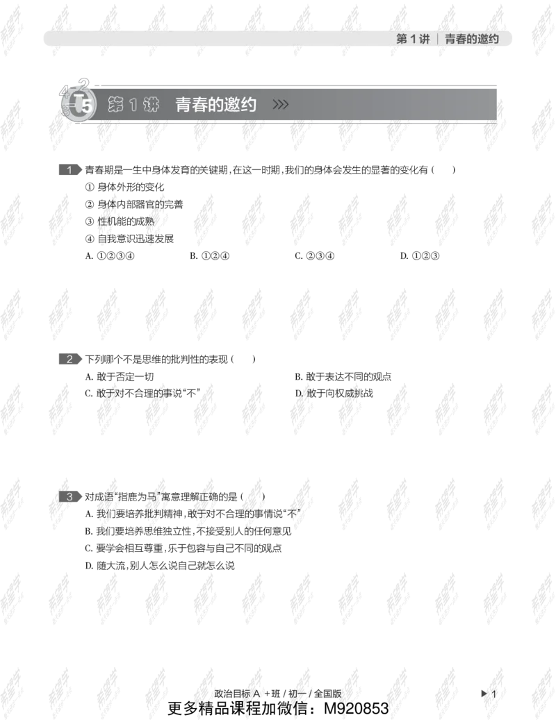 《wx_12220108452721-初一政治目标A加班-全国-练习册-正文-1641972054809-a4166ad157ab_学而思初中1年级_2022春初一_初一2022春季全国版A+政治樊帅完结》第5页预览