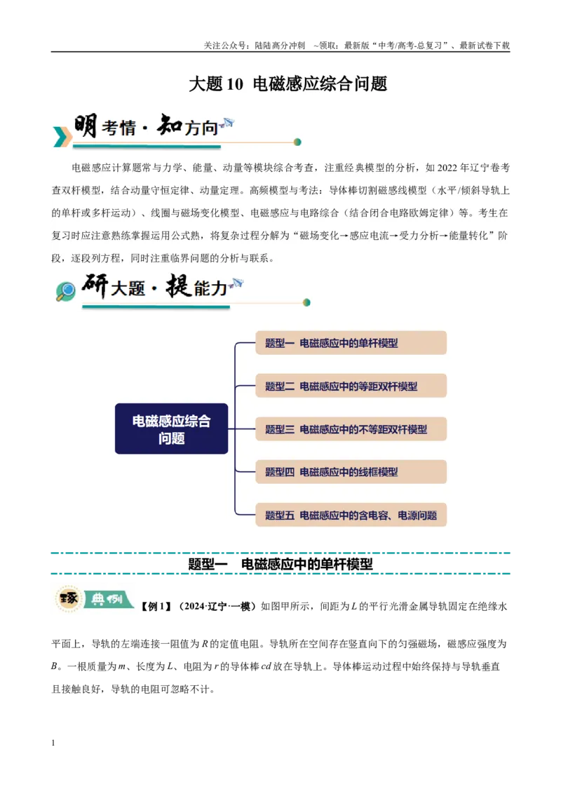 《大题10电磁感应综合问题（5大题型）（学生版）_04-物理-高考总复习_专项复习_2025年_2025年高考物理大题突破+限时集训（黑吉辽蒙专用）》第1页预览