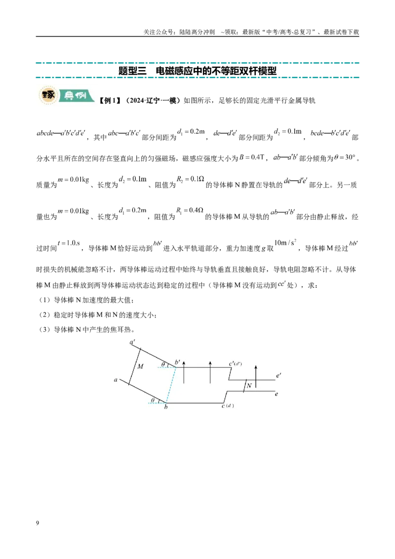 《大题10电磁感应综合问题（5大题型）（学生版）_04-物理-高考总复习_专项复习_2025年_2025年高考物理大题突破+限时集训（黑吉辽蒙专用）》第9页预览
