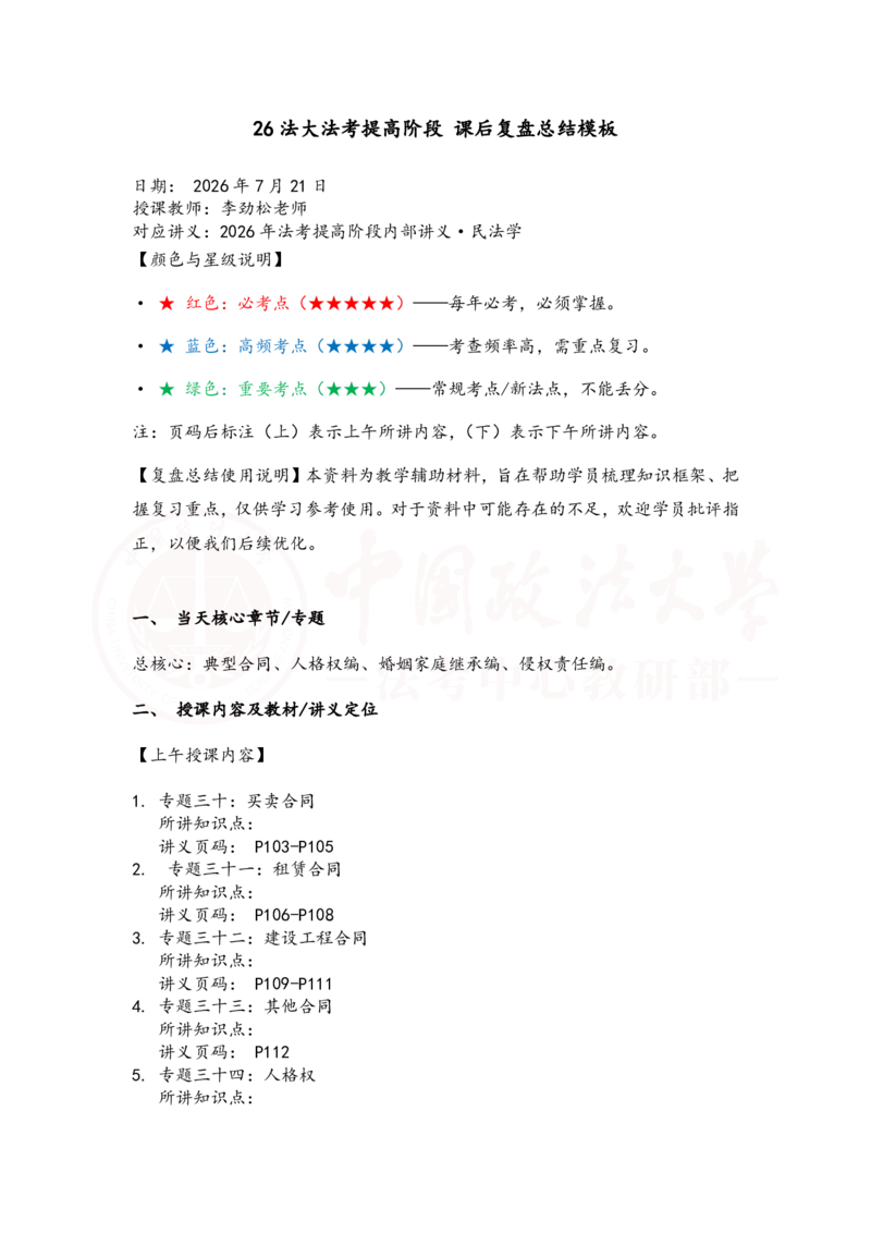 《提高阶段民法7-8课时复盘笔记_2026法考客观_法-D_072026法大法考客观提高阶段_视频+讲义2026法大法考客观提高阶段民法-李劲松01-07》第1页预览