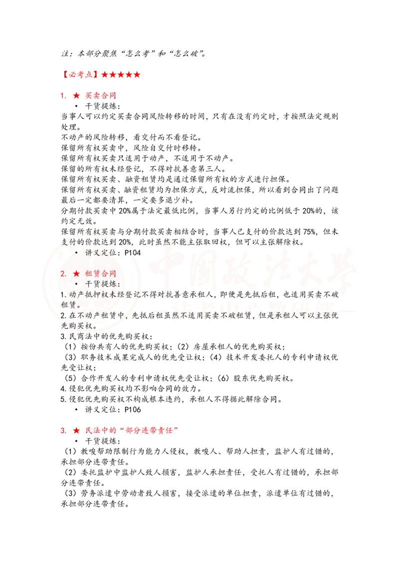《提高阶段民法7-8课时复盘笔记_2026法考客观_法-D_072026法大法考客观提高阶段_视频+讲义2026法大法考客观提高阶段民法-李劲松01-07》第3页预览