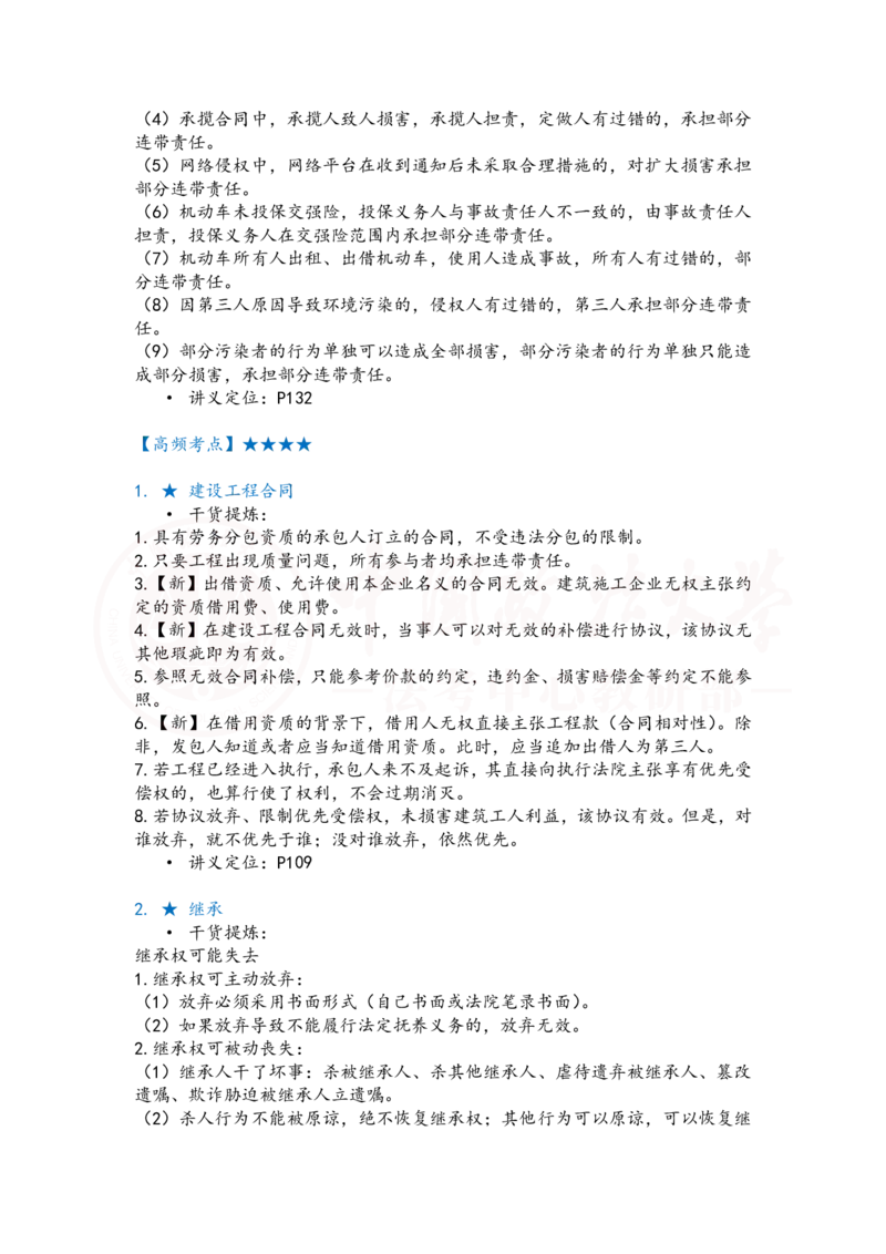 《提高阶段民法7-8课时复盘笔记_2026法考客观_法-D_072026法大法考客观提高阶段_视频+讲义2026法大法考客观提高阶段民法-李劲松01-07》第4页预览