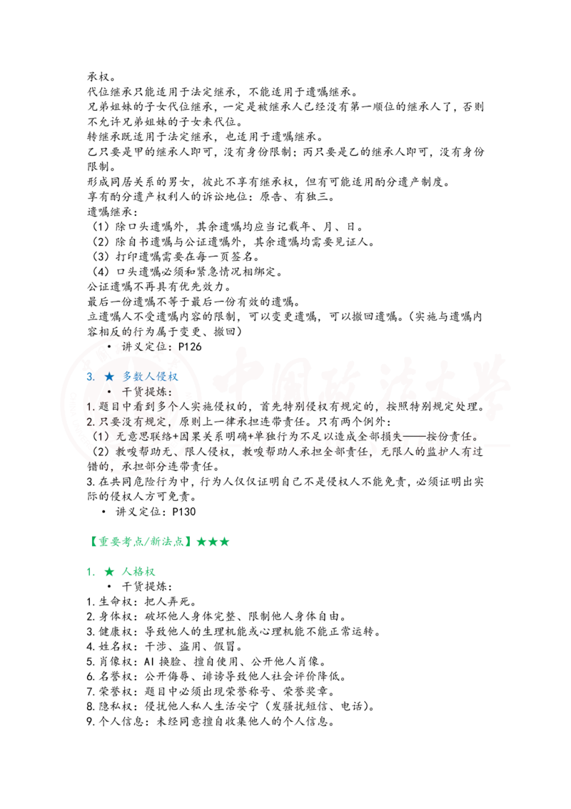 《提高阶段民法7-8课时复盘笔记_2026法考客观_法-D_072026法大法考客观提高阶段_视频+讲义2026法大法考客观提高阶段民法-李劲松01-07》第5页预览