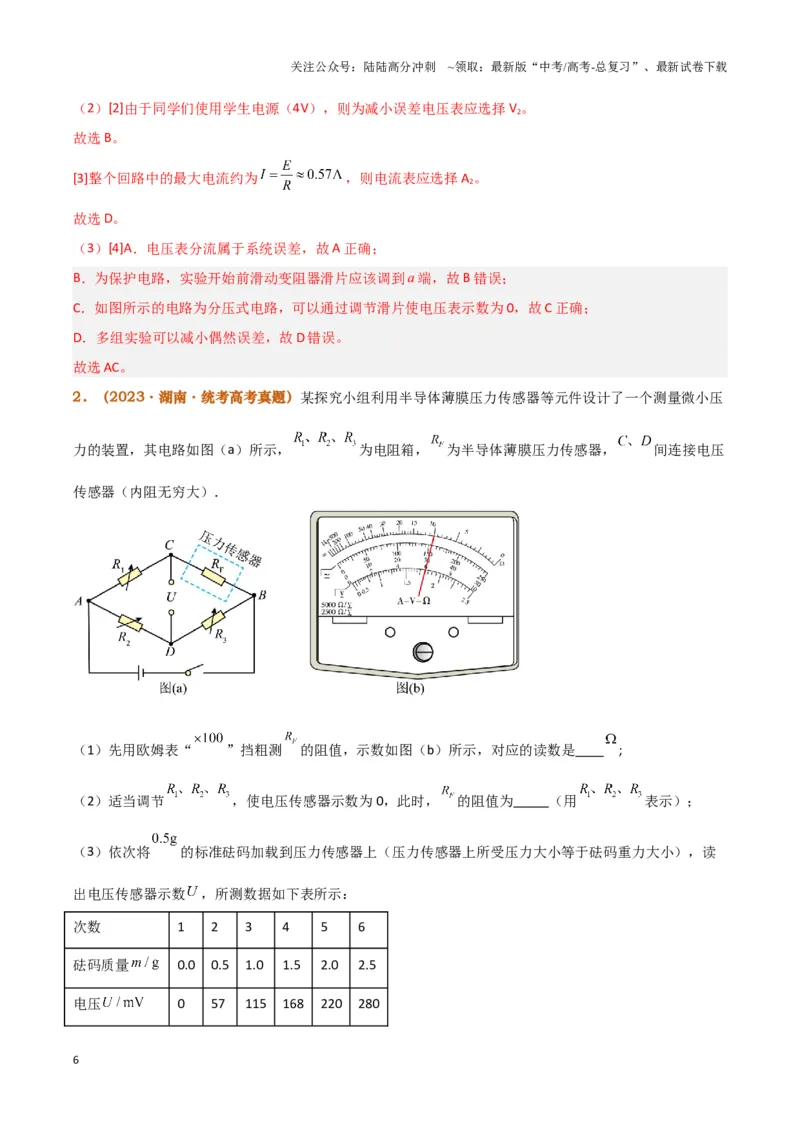 《实验12：用多用电表测量电学中的物理量（解析版）_04-物理-高考总复习_专项复习_2024年_2024年高考物理必考实验题讲解练习重难点题型归纳_资料》第6页预览