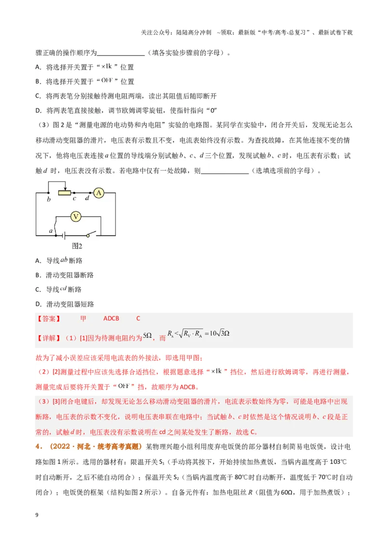 《实验12：用多用电表测量电学中的物理量（解析版）_04-物理-高考总复习_专项复习_2024年_2024年高考物理必考实验题讲解练习重难点题型归纳_资料》第9页预览