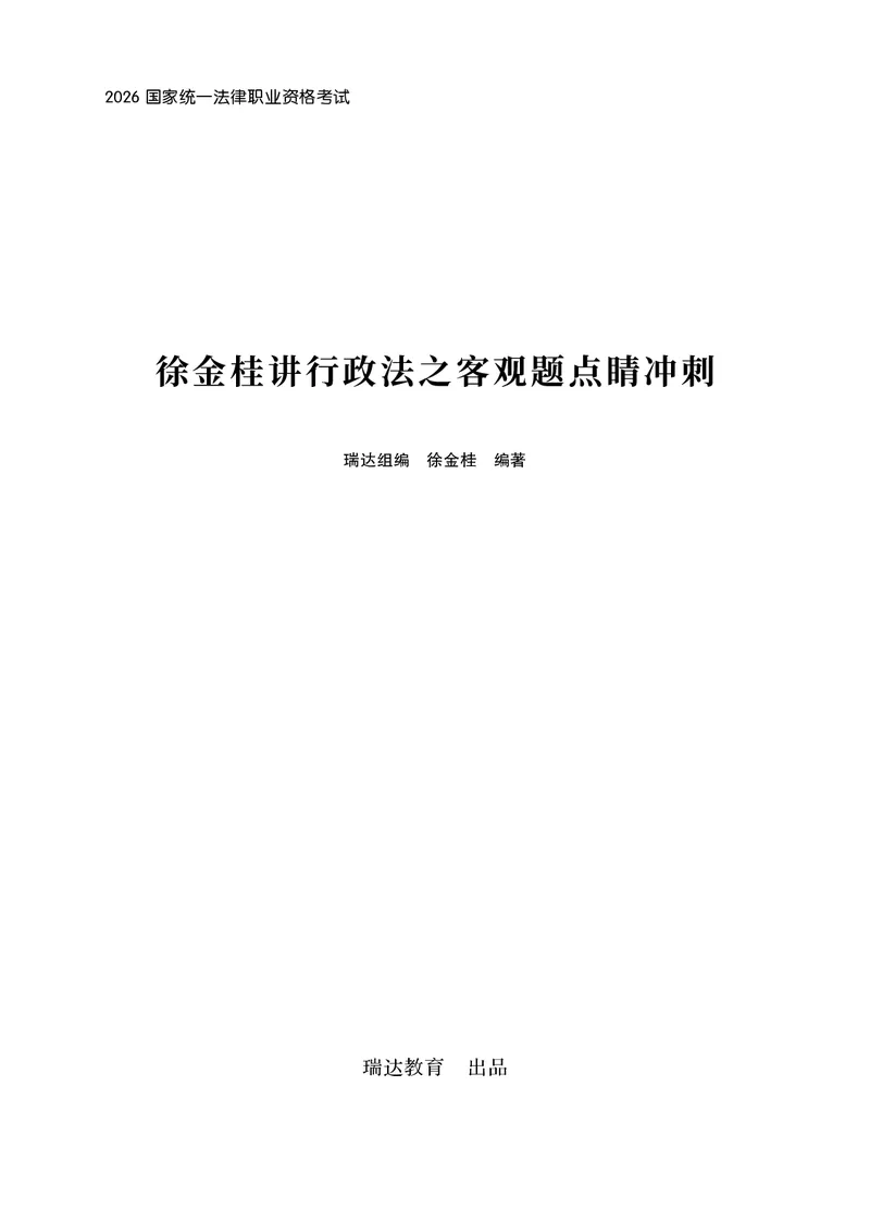 《徐金桂讲行政法之客观题点睛冲刺作答版_2026法考客观_瑞-D_122026RD冲刺点睛（内部课）_讲义》第1页预览