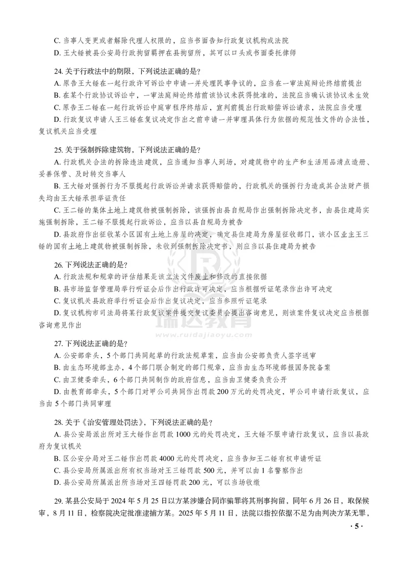 《徐金桂讲行政法之客观题点睛冲刺作答版_2026法考客观_瑞-D_122026RD冲刺点睛（内部课）_讲义》第7页预览
