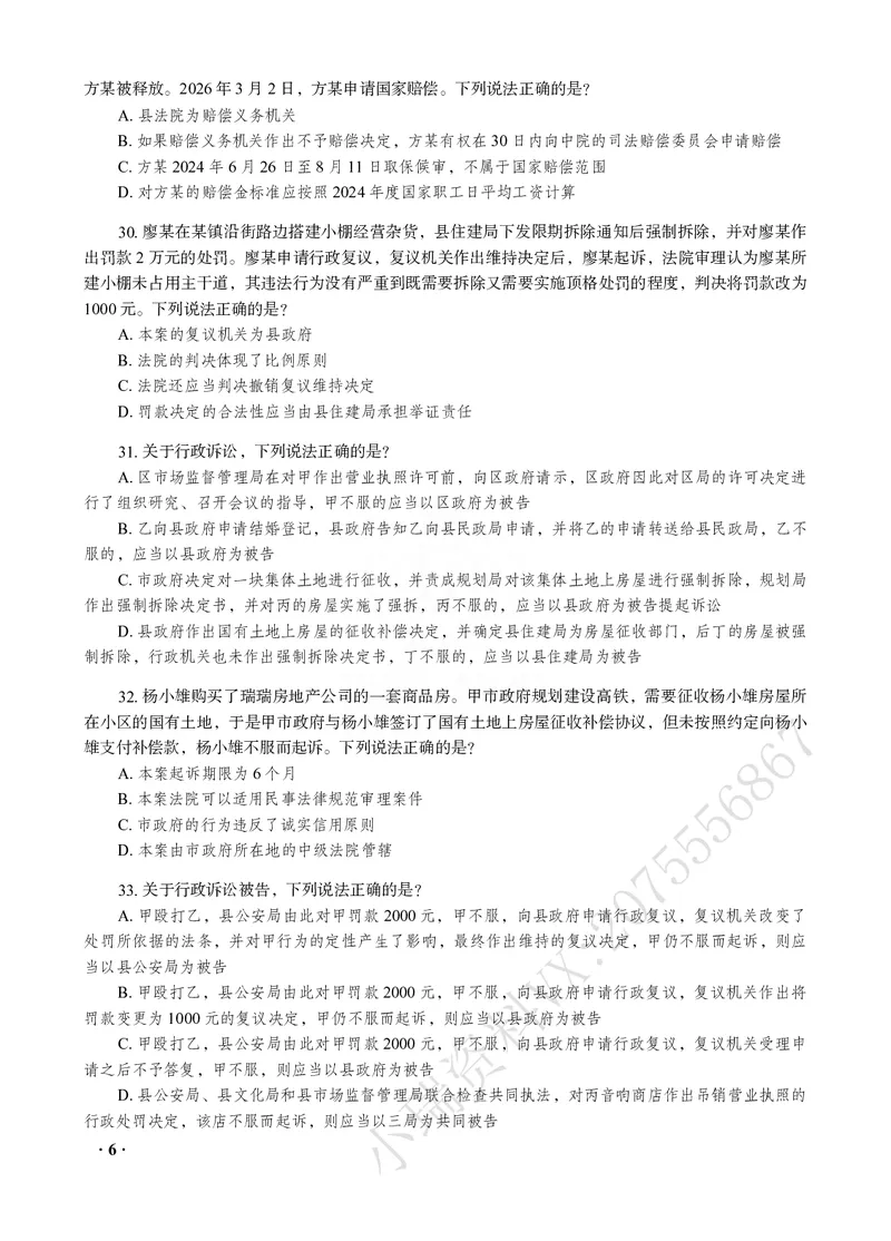 《徐金桂讲行政法之客观题点睛冲刺作答版_2026法考客观_瑞-D_122026RD冲刺点睛（内部课）_讲义》第8页预览
