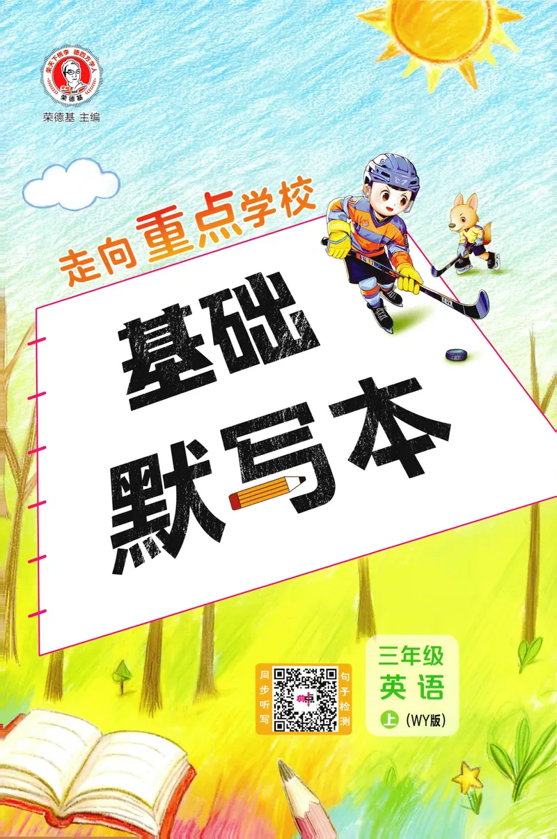 《基础默写本英语WY3上_2027版小学《典中点》3-6年级上册（英语）（外研版）_26秋典中点外研英语3上》第1页预览