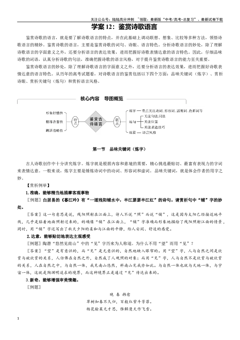 《学案12：鉴赏诗歌语言-2024年高考语文文本阅读总复习_一轮复习_2024年_2024年高考语文一轮复习文本阅读总复习解析练习题_古代诗歌阅读(8)份》第1页预览
