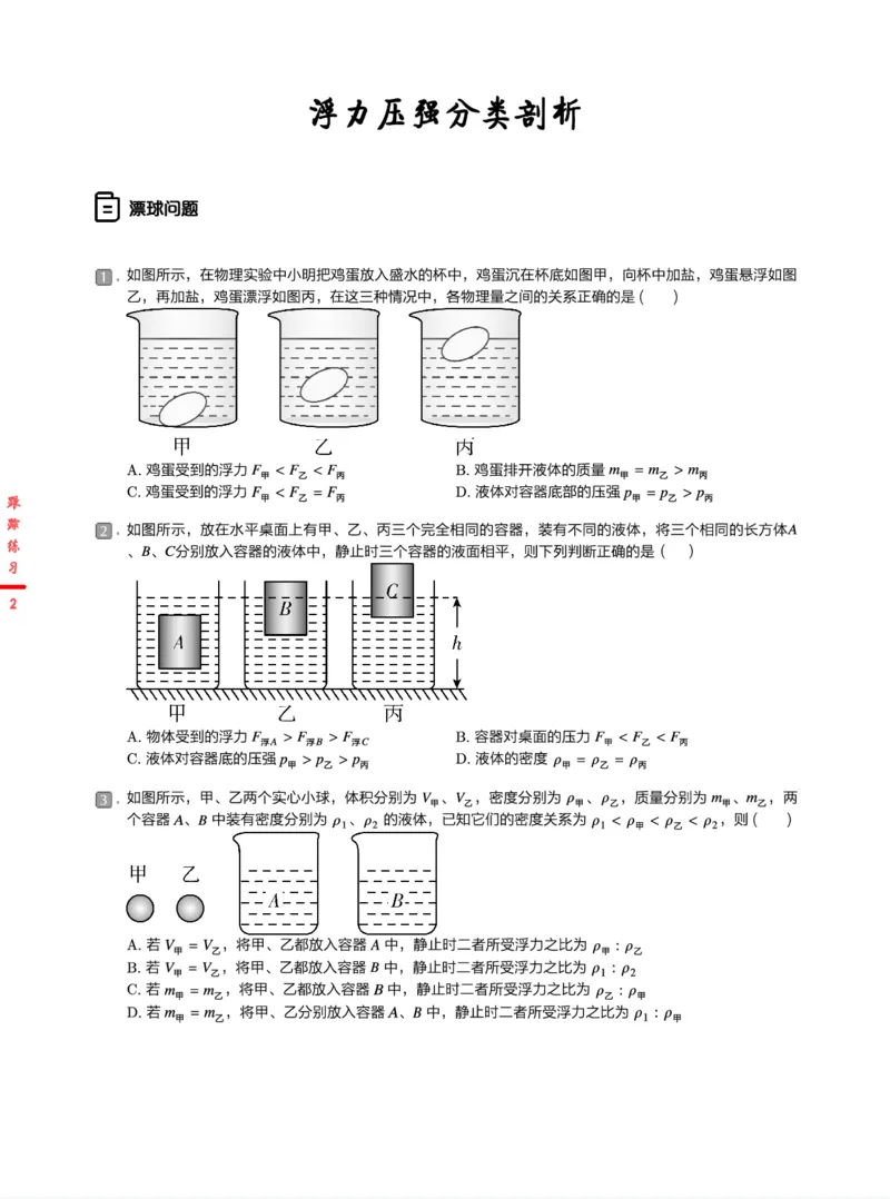 《跟踪练习24春下初三全国第1讲浮力压强分类剖析-489389ed5712_学而思初中3年级_2024春下初三_07.2024春下初三物理A+班杜春雨_1.中考力学训练——浮力压强分类剖析》第2页预览
