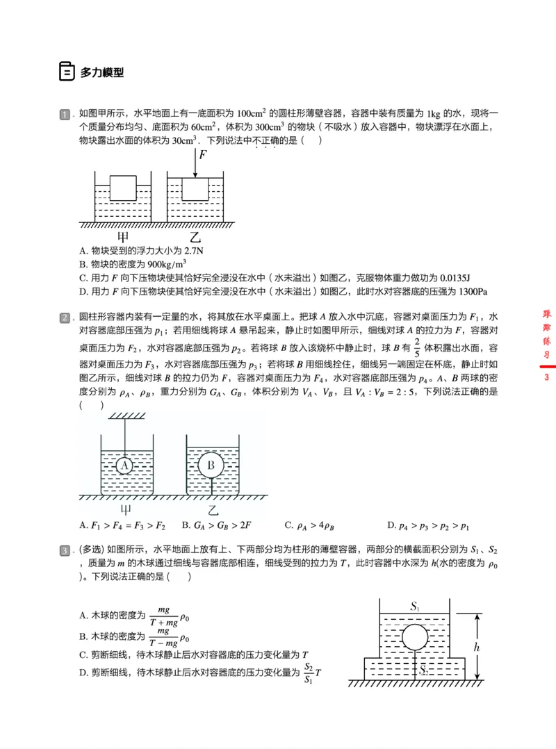 《跟踪练习24春下初三全国第1讲浮力压强分类剖析-489389ed5712_学而思初中3年级_2024春下初三_07.2024春下初三物理A+班杜春雨_1.中考力学训练——浮力压强分类剖析》第3页预览