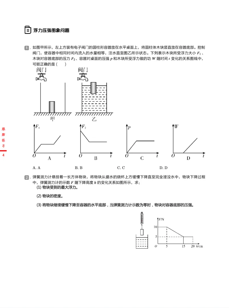 《跟踪练习24春下初三全国第1讲浮力压强分类剖析-489389ed5712_学而思初中3年级_2024春下初三_07.2024春下初三物理A+班杜春雨_1.中考力学训练——浮力压强分类剖析》第4页预览