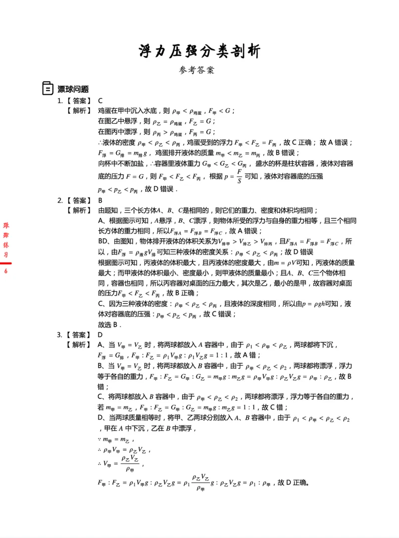 《跟踪练习24春下初三全国第1讲浮力压强分类剖析-489389ed5712_学而思初中3年级_2024春下初三_07.2024春下初三物理A+班杜春雨_1.中考力学训练——浮力压强分类剖析》第6页预览