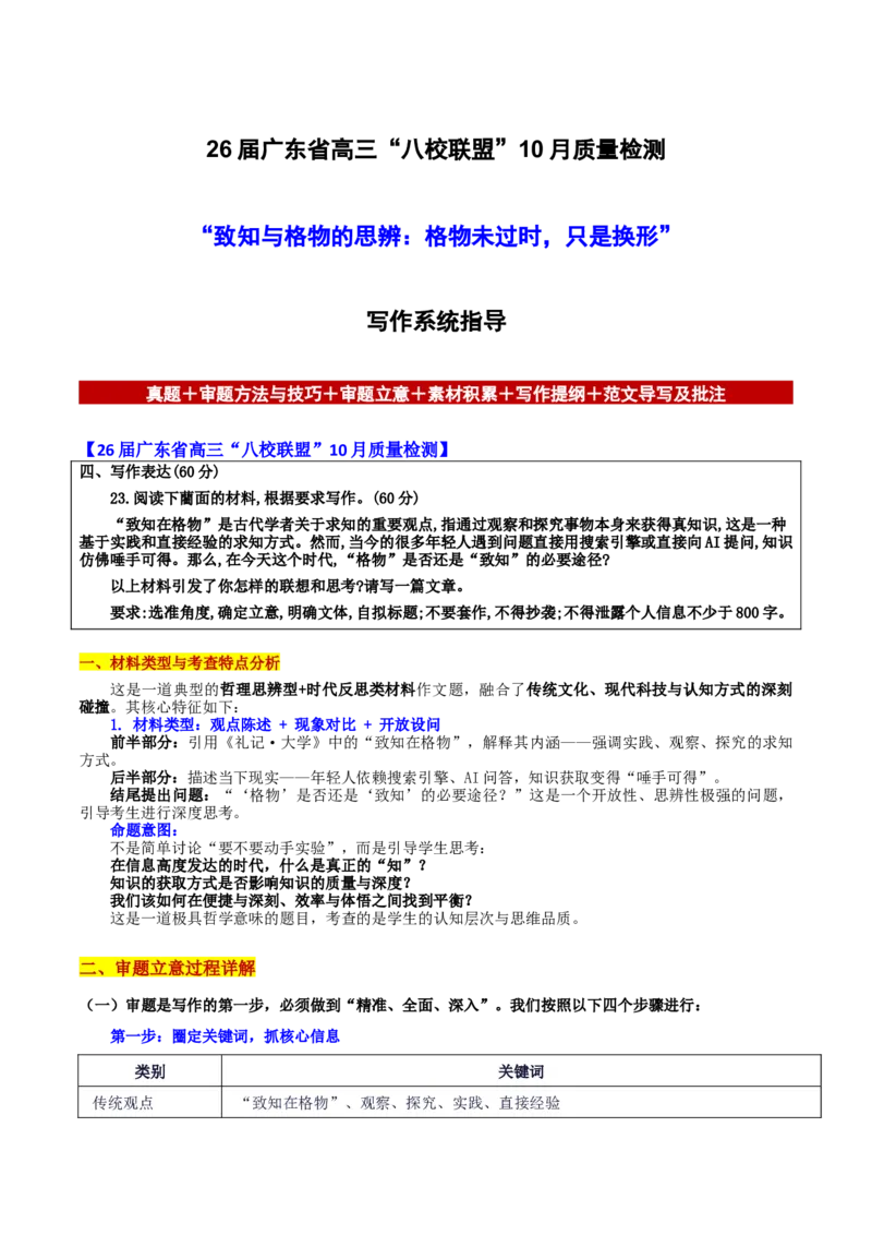 《广东省“八校联盟”10月质量检测“致知与格物的思辨：格物未过时，只是换形”_专项复习_2026年-语文专项复习_582026年高考语文各地名校模考卷作文导写》第1页预览