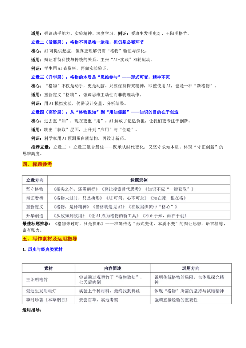 《广东省“八校联盟”10月质量检测“致知与格物的思辨：格物未过时，只是换形”_专项复习_2026年-语文专项复习_582026年高考语文各地名校模考卷作文导写》第3页预览
