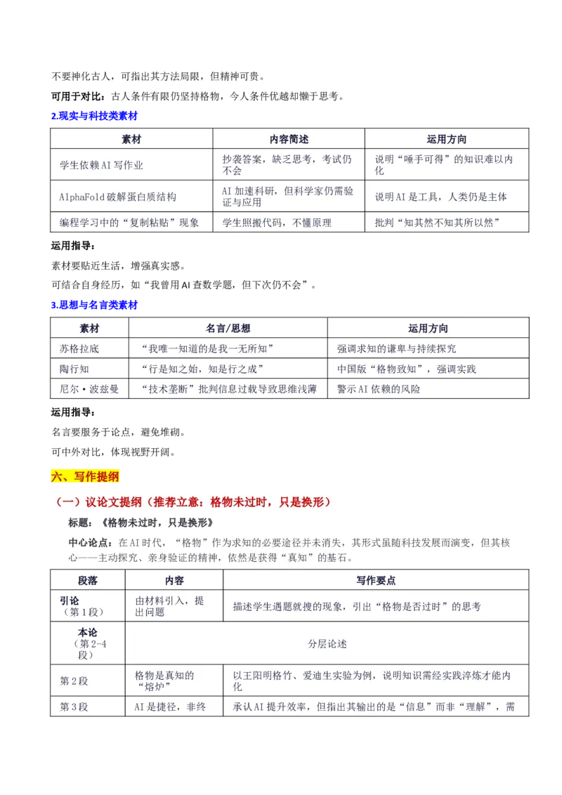 《广东省“八校联盟”10月质量检测“致知与格物的思辨：格物未过时，只是换形”_专项复习_2026年-语文专项复习_582026年高考语文各地名校模考卷作文导写》第4页预览