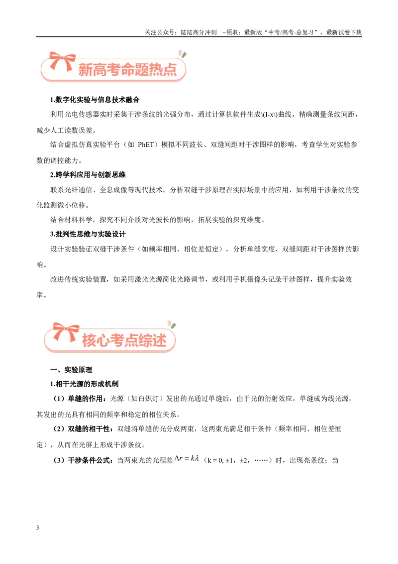 《实验24用双缝干涉测量光的波长（教师版）（高考实验）_04-物理-高考总复习_专项复习_2025年_2025年高考物理必考实验重难点突破_资料》第3页预览