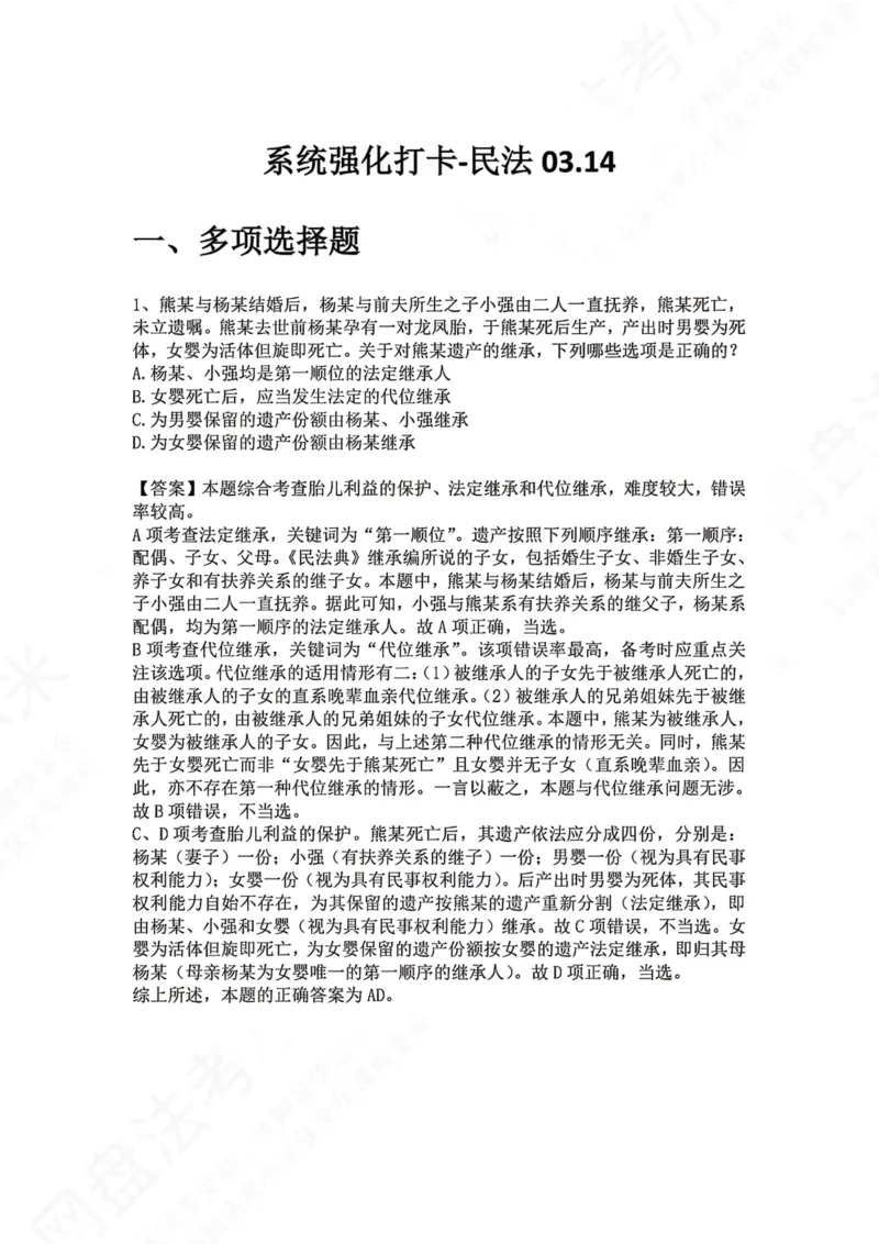 《系统强化打卡-民法03.14_2026法考客观_众-H_2026法考系统强化（内部）合集_00.配套资料(含知识点汇总)_03.每日打卡（内部题）_01.民法完结》第1页预览
