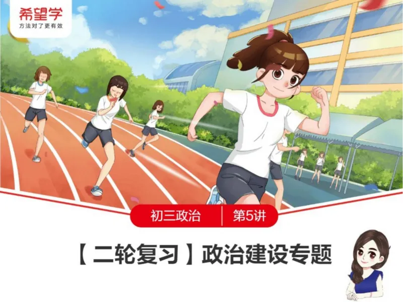 《24春下课件-初三第5讲二轮复习政治建设专题-00b22caaad14_学而思初中3年级_2024春下初三_初三政治培训班（春下·全国版·A+）_讲义及拓展资料》第1页预览