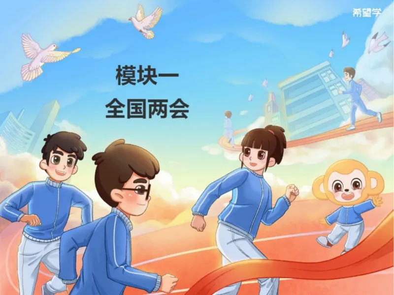 《24春下课件-初三第5讲二轮复习政治建设专题-00b22caaad14_学而思初中3年级_2024春下初三_初三政治培训班（春下·全国版·A+）_讲义及拓展资料》第3页预览