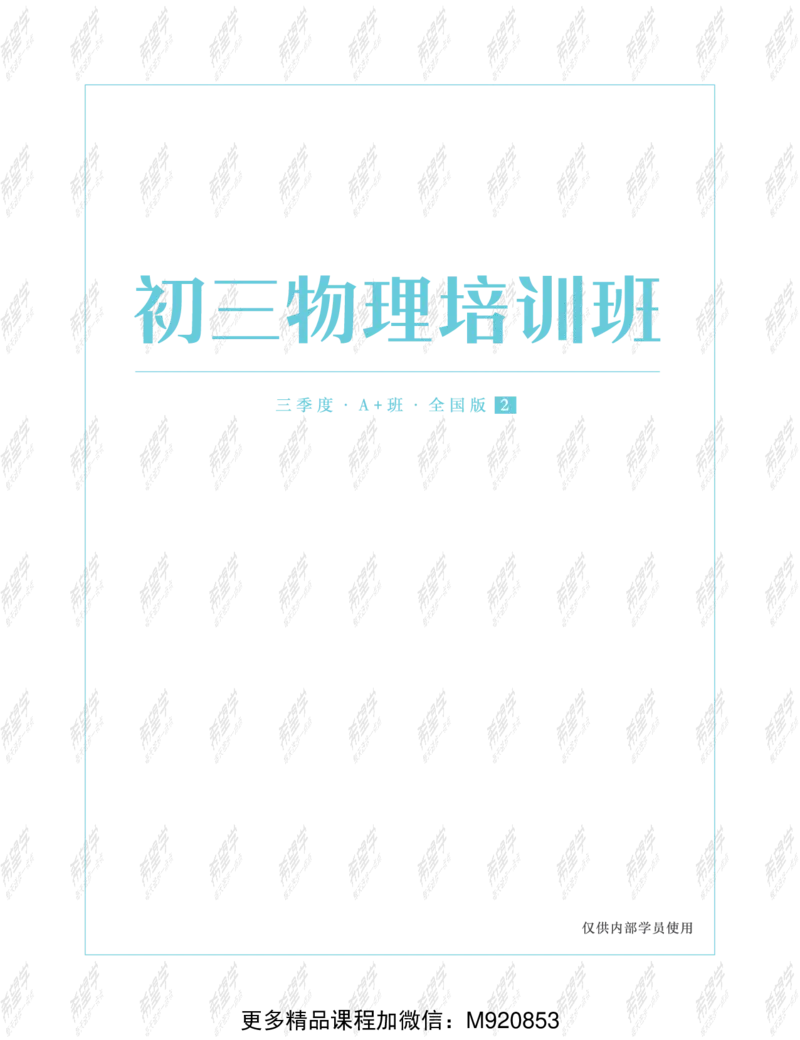《wx_11220323470092-初三物理全国A加讲义-正文-1651894662806-f87cc8d7492a_学而思初中3年级_2022暑初三_初三物理培训班（三季度下·全国版·A+）王万鑫完结》第1页预览