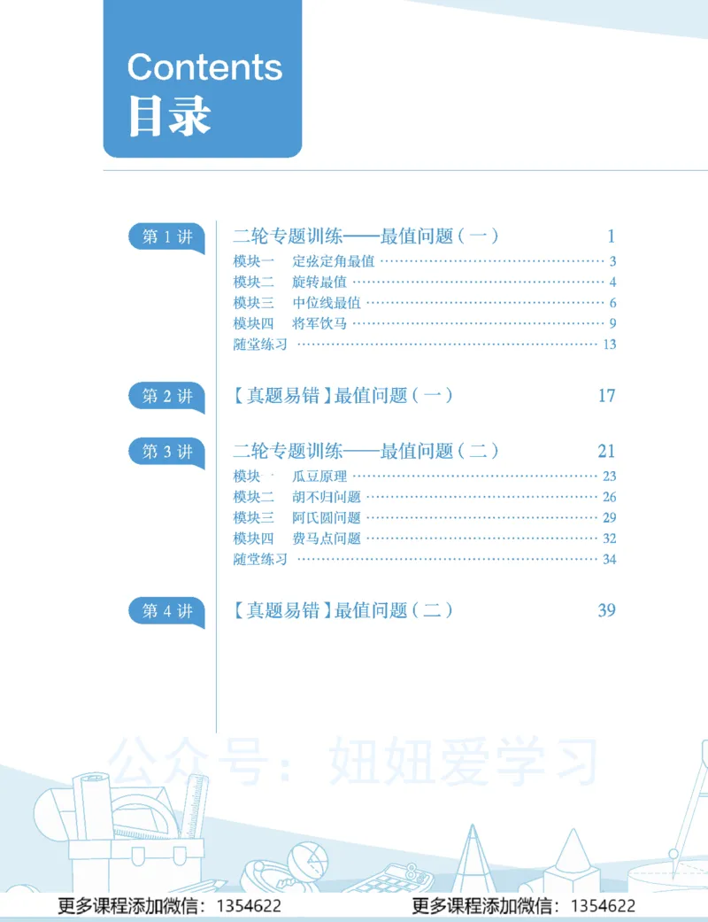 《初三数学学习用书-春下-全国版S加-讲义1_Password_Removed-4f89577aa181_学而思初中3年级_2024春下初三_03.2024春下初三数学S+班许润博》第6页预览