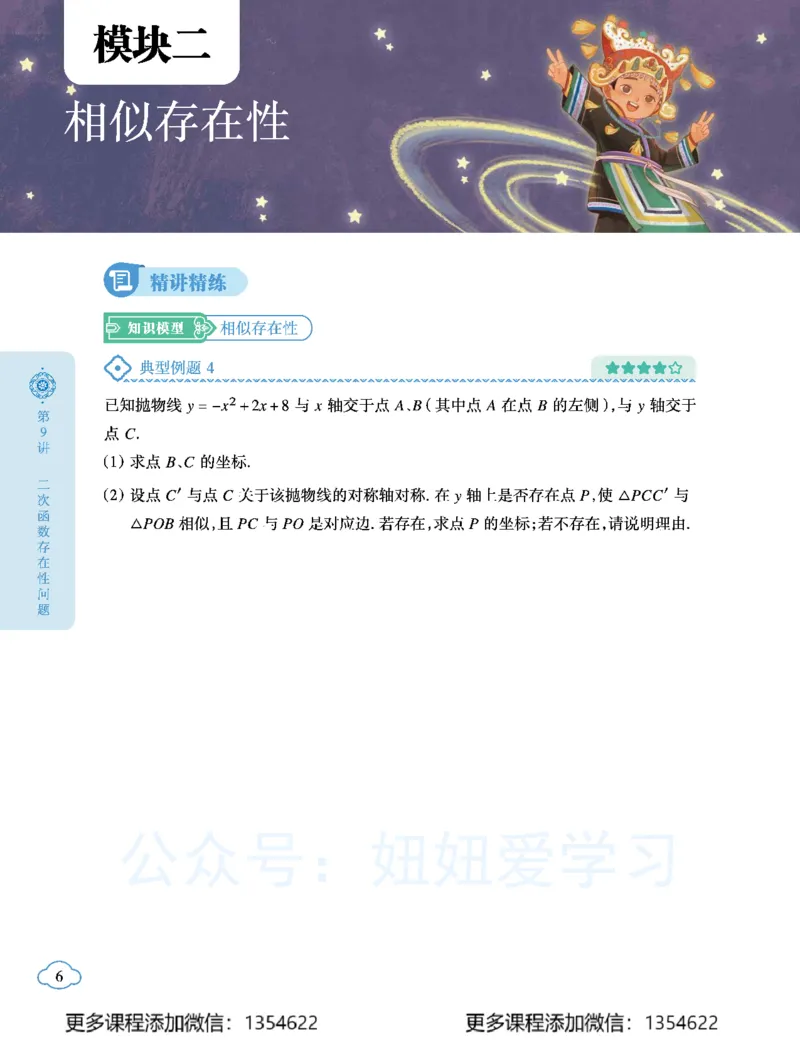 《初三数学学习用书-春下-北师版A加-讲义2_Password_Removed-c011ef2c6dd9_学而思初中3年级_2024春下初三_04.2024春下初三数学北师A+班韩春成》第10页预览