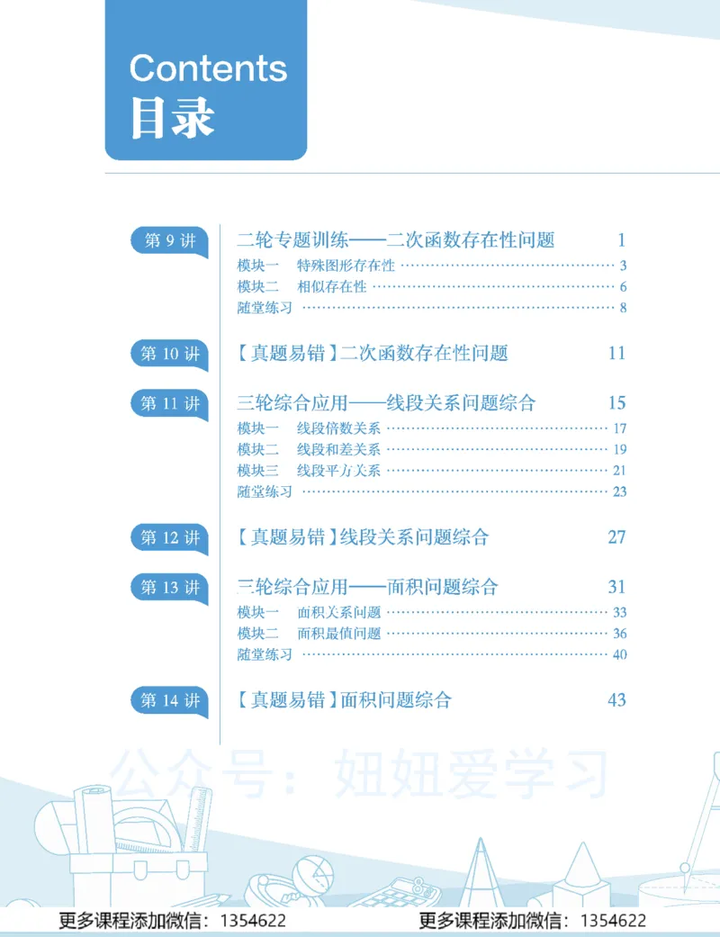 《初三数学学习用书-春下-北师版A加-讲义2_Password_Removed-c011ef2c6dd9_学而思初中3年级_2024春下初三_04.2024春下初三数学北师A+班韩春成》第2页预览